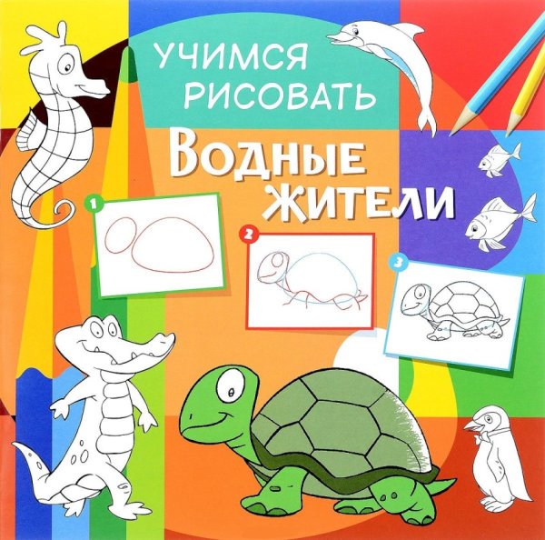 Обложка книги «Учимся рисовать. Водные жители. Развивающая книга», ISBN 9785906843777