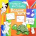 Обложка книги «Учимся рисовать. Водные жители. Развивающая книга», ISBN 9785906843777