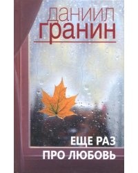 Еще раз про любовь