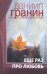 Обложка книги «Еще раз про любовь» — Гранин Даниил Александрович, ISBN 9785001112501