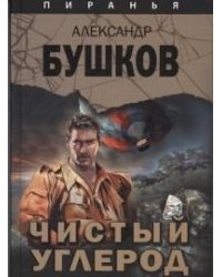 Чистый углерод. Алмазный спецназ 2