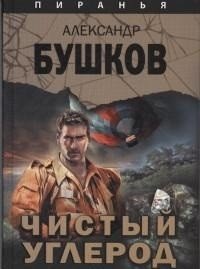 Чистый углерод. Алмазный спецназ 2