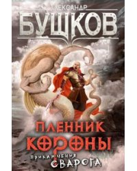 Пленник Короны. Приключения Сварога