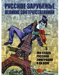 Русское зарубежье. Великие соотечественники