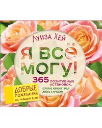 Я все могу! 365 позитивных установок, которые изменят вашу жизнь к лучшему