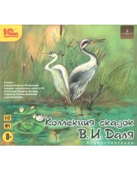CD-ROM (MP3). Коллекция сказок В. И. Даля. Аудиоспектакли