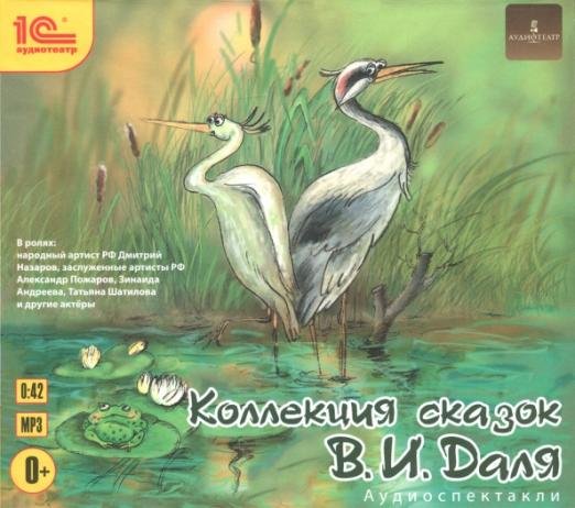CD-ROM (MP3). Коллекция сказок В. И. Даля. Аудиоспектакли