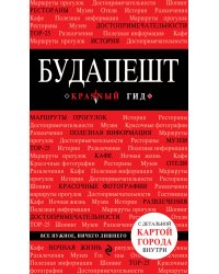 Будапешт