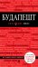 Обложка книги «Будапешт» — Кальницкая Татьяна Григорьевна, ISBN 9785040901005