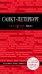 Обложка книги «Санкт-Петербург» — Чередниченко О.В., ISBN 9785040898305