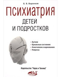 Психиатрия детей и подростков