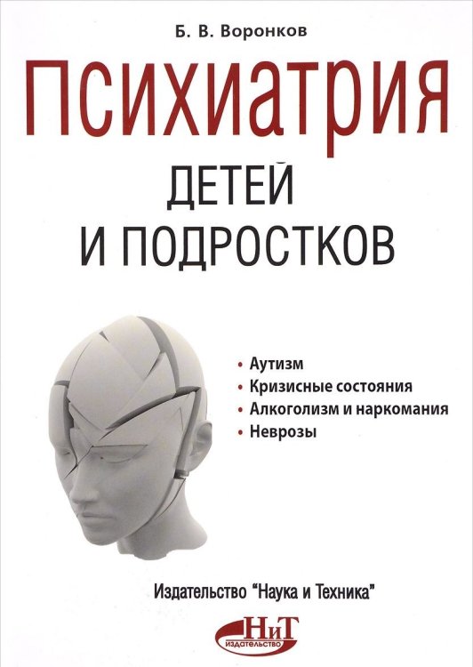 Обложка книги «Психиатрия детей и подростков» — Воронков Б., ISBN 9785943877377