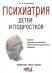 Обложка книги «Психиатрия детей и подростков» — Воронков Б., ISBN 9785943877377