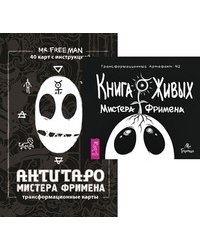Книга живых. АнтиТаро мистера Фримена (количество томов: 2)