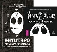 Книга живых. АнтиТаро мистера Фримена (количество томов: 2)