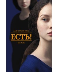 Есть!