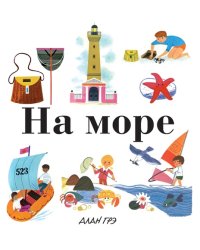 На море