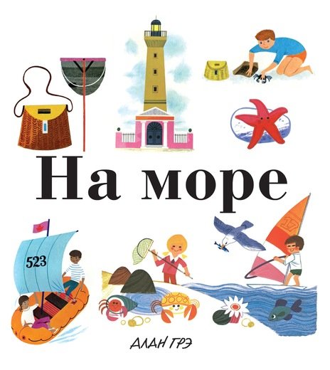 Обложка книги «На море» — Грэ А., ISBN 9785389134034