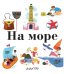Обложка книги «На море» — Грэ А., ISBN 9785389134034