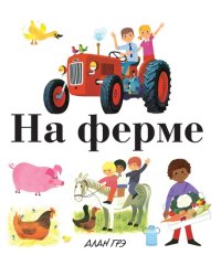 На ферме