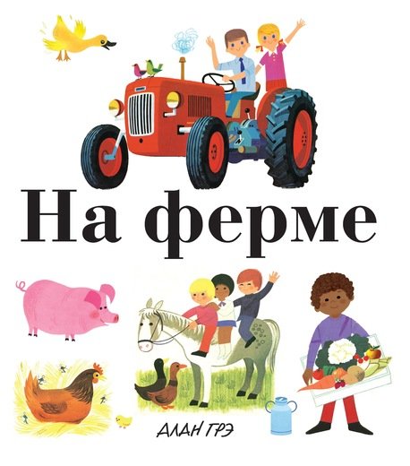 Обложка книги «На ферме» — Грэ А., ISBN 9785389134041