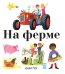 Обложка книги «На ферме» — Грэ А., ISBN 9785389134041