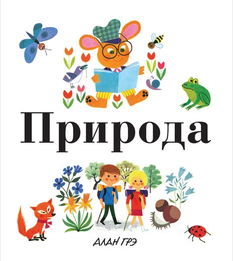 Обложка книги «Природа» — Грэ А., ISBN 9785389134010