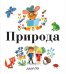 Обложка книги «Природа» — Грэ А., ISBN 9785389134010