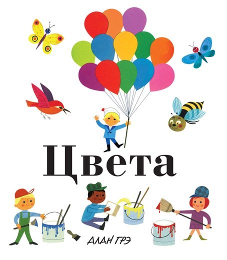 Обложка книги «Цвета» — Грэ А., ISBN 9785389134003