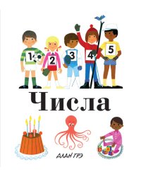 Числа