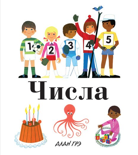 Обложка книги «Числа» — Грэ А., ISBN 9785389134027