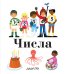 Обложка книги «Числа» — Грэ А., ISBN 9785389134027