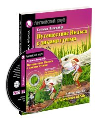 Путешествие Нильса с дикими гусями. Домашнее чтение с заданиями по новому ФГОС (+ CD-ROM)
