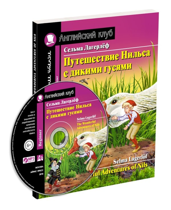 Путешествие Нильса с дикими гусями. Домашнее чтение с заданиями по новому ФГОС (+ CD-ROM)
