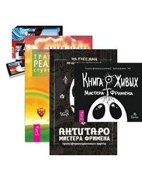 Книга Живых Мистера Фримена. Трансерфинг реальности. Ступени I-V. Трансерфинг реальности. Таро пространства вариантов. АнтиТаро Мистера Фримена (количество томов: 3)