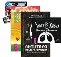 Книга Живых Мистера Фримена. Трансерфинг реальности. Ступени I-V. Трансерфинг реальности. Таро пространства вариантов. АнтиТаро Мистера Фримена (количество томов: 3)