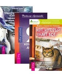 Кот, который знает всё. Мой дневник. Трансперсональная психология (количество томов: 3)