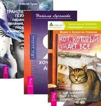Кот, который знает всё. Мой дневник. Трансперсональная психология (количество томов: 3)
