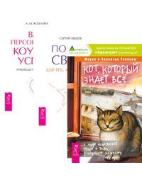 Кот, который знает все. Портал света. Ваш персональный коучинг успеха (количество томов: 3)