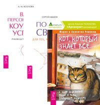 Кот, который знает все. Портал света. Ваш персональный коучинг успеха (количество томов: 3) Кот, который знает все. Портал света. Ваш персональный коучинг успеха (количество томов: 3)