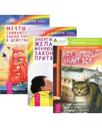 Кот, который знает все. Энергия желания, меняющая мир. Мечты сбываются (количество томов: 3)