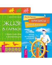 Кризисы — уроки жизни. Жизнь в гармонии (количество томов: 2)