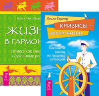 Кризисы — уроки жизни. Жизнь в гармонии (количество томов: 2)