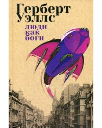 Люди как Боги
