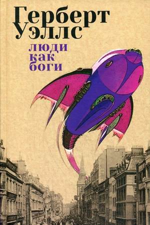 Люди как Боги