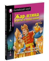 Жар-птица и другие чудесные сказки. Домашнее чтение с заданиями по новому ФГОС