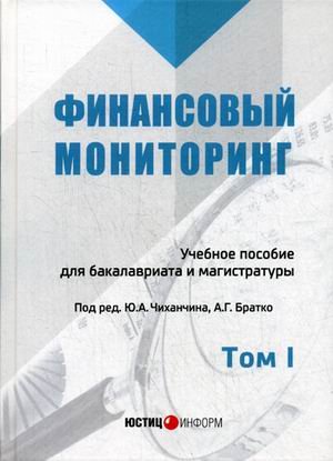 Бакалавр и магистр. Академический курс Финансовый мониторинг. Учебное пособие для бакалавриата и магистратуры. Том 1