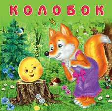 Колобок