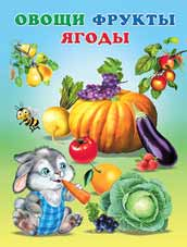 Учим малыша Овощи, фрукты, ягоды