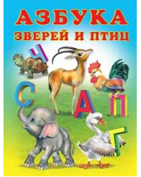 Азбука зверей и птиц